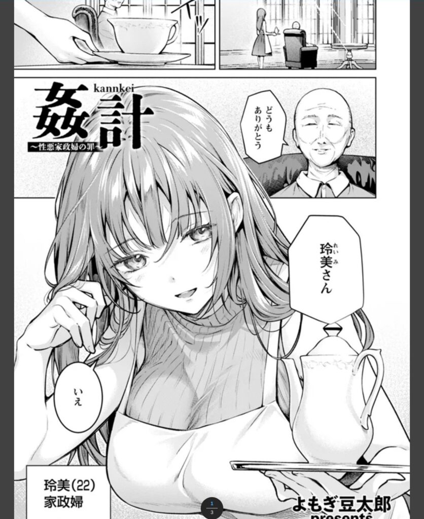姦計　～性悪家政婦の罪～　【単話】