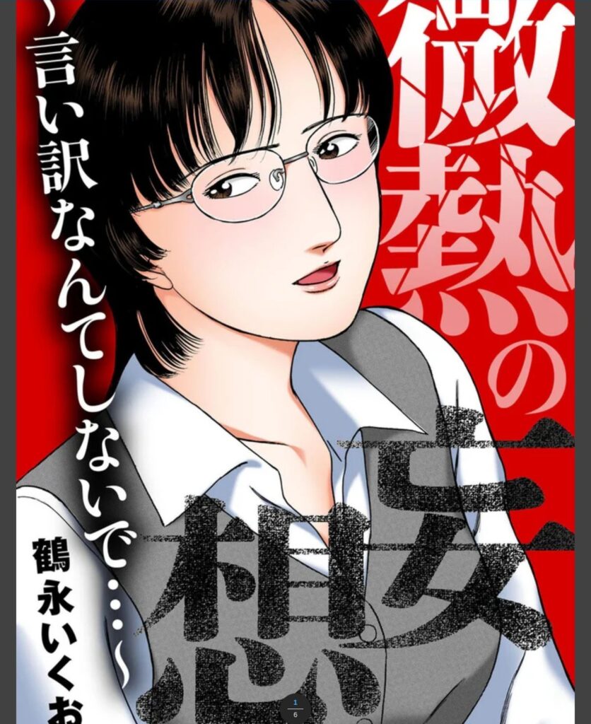 微熱の妄想～言い訳なんてしないで…～