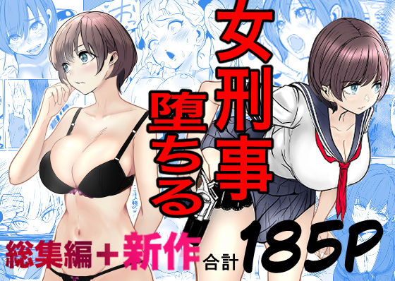 鬼強女刑事が絶対に負けたく無い父の仇の犯罪者に敗北し堕ちて調教される話  新作＋総集編(キュアマイマイ)｜FANZA同人