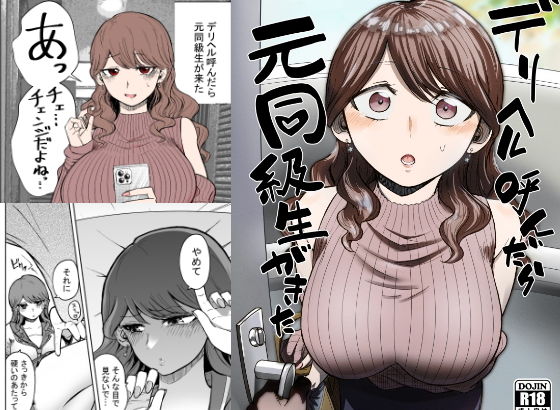 デリヘル呼んだら元同級生が来た(たつわの里)｜FANZA同人
