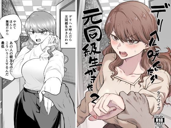デリヘル呼んだら元同級生が来た 2(たつわの里)｜FANZA同人
