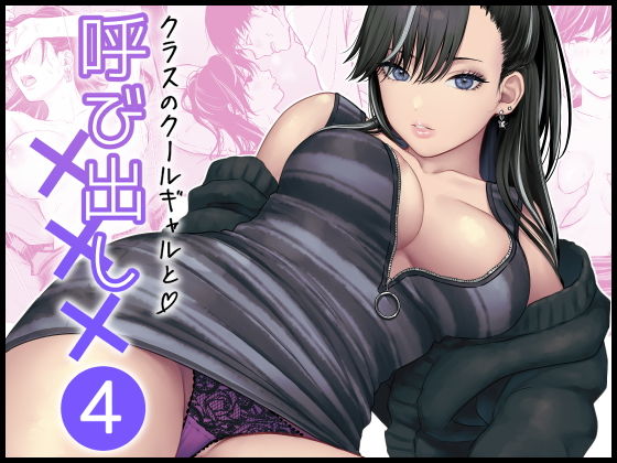 クラスのクールギャルと呼び出し×××4(FeOワークス)｜FANZA同人