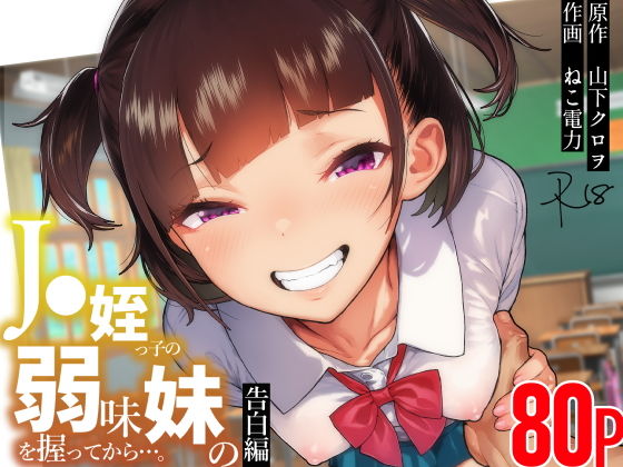 ●●姪っ子の弱味を握ってから…。〜妹の告白編〜(くろほんやさん)｜FANZA同人