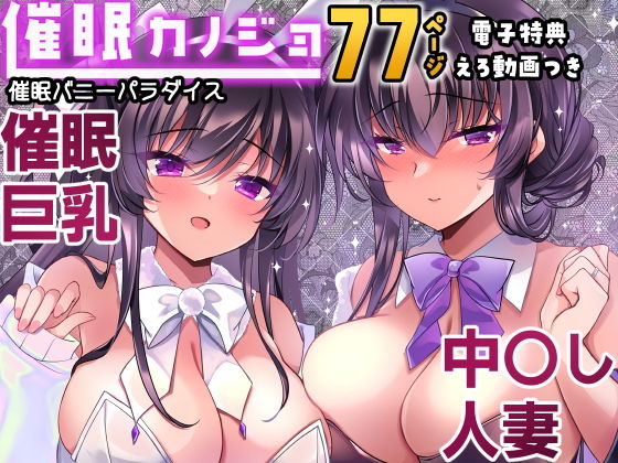 催●カノジョ番外編  催●バニーパラダイス(一葉モカ_ショコラテ)｜FANZA同人