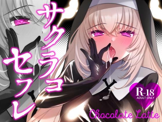 サクラコセフレ＋秘密の裏ライブ 2本セット(一葉モカ_ショコラテ)｜FANZA同人