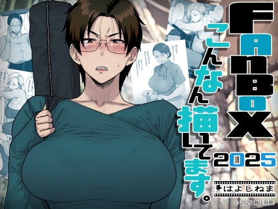FANBOXでこんなん描いてます。2025(はよしねま)｜FANZA同人