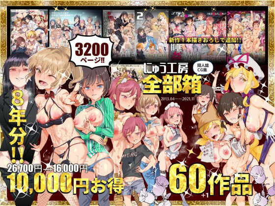 にゅう工房全部箱(にゅう工房)｜FANZA同人