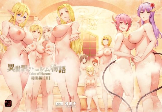 異世界ハーレム物語総集編2(しまぱん)｜FANZA同人