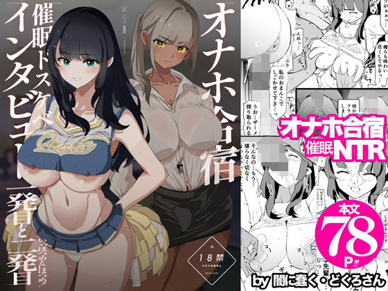オナホ合宿催●ドスケベインタビュー・一発目と二発目(闇に蠢く)｜FANZA同人