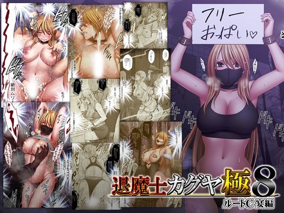 退魔士カグヤ極8 ルートC 宴編(クリムゾン)｜FANZA同人
