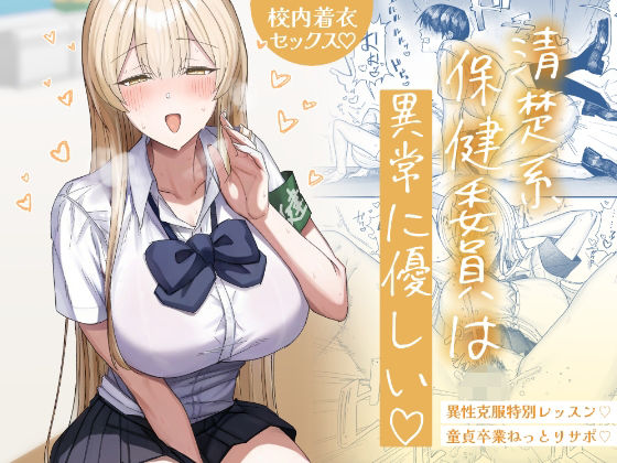 清楚系保健委員は異常に優しい(月末)｜FANZA同人